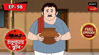 পরিশ্রমের ফল | Hard Work Pays Off | Aamader Thakurmar Jhuli | আমাদের ঠাকুরমার ঝুলি | Full Episode