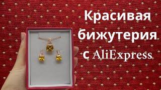 Качественная бижутерия с AliExpress