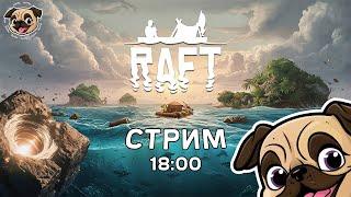 Проходим Raft с подписчиками + Финал летнего эвента Voices Of The Void #мопс #розыгрыш #mopsickplay