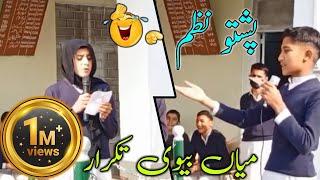 pushto funny nazam/laga guzara kawa/husband wife taqrar/trending/@MuhammadJibranZada