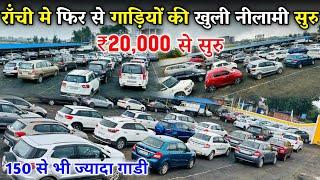 सेकंड हैंड गाड़ियों पर होने वाला है खुली नीलामी | Live Auction  | Second Hand Car in Ranchi 