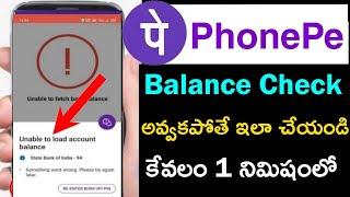Phonepe Balance Check Problem | Technical Issue Balance Check | Unable To Load Account Balance