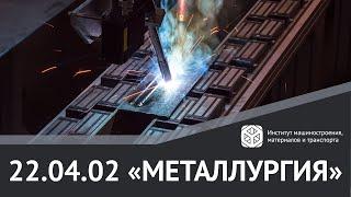 МАГИСТРАТУРА В #ИММиТ #ПОЛИТЕХПЕТРА | 22.04.02 "МЕТАЛЛУРГИЯ"