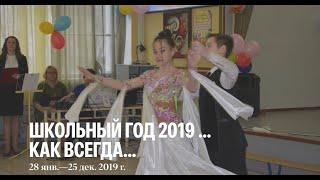 Школьный год 2019 ... Как всегда незабываемый