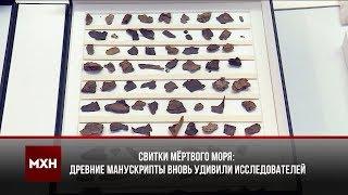 СВИТКИ МЁРТВОГО МОРЯ ВНОВЬ УДИВИЛИ ИССЛЕДОВАТЕЛЕЙ