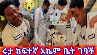 ሩታ ከፍተኛ አቤም ቤት ገባች #abtube #አብርሽ #family