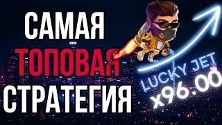 САМАЯ ТОПОВАЯ СТРАТЕГИЯ LUCKY JET   Беспроигрышная тактика  Aviator Игра На Деньги