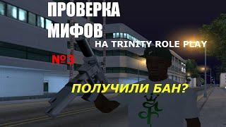 ПРОВЕРКА МИФОВ В GTA SAMP №3 НА TRINITY RP | ЗАБАНИЛИ АККАУНТ??