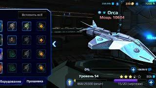 Star Conflict Heroes: #6. Корабли боевого пропуска, Orca и Bear.