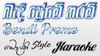 Bendi Preme Tharam Karaoke Track Without Voice ( Dholki Style) | SWARA Music Band