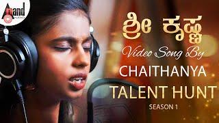 Sri Krishna | Chaithanya | Bhajarangi | Cover Song | Anand Audio Talent Hunt I Shruthi Prahlad