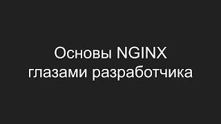 Основы NGINX глазами разработчика