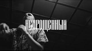 [FREE] Хаски type beat "Непрощённый"