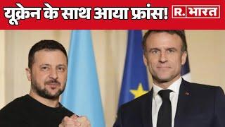 Ukraine के साथ आया France, Russia पर शुरू हो गए ताबड़तोड़ हमले | R Bharat