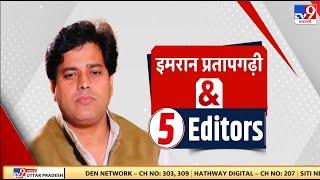 Imran Pratapgarhi & 5 Editors: 'गोबर को कोहिनूर बताने में रह गए'इमरान प्रतापगढ़ी ने किसको कहा ये?|