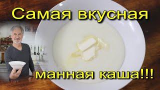 САМАЯ ПРАВИЛЬНАЯ МАННАЯ КАША!