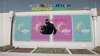 Rainbow Six Siege#5: кишечный пульс