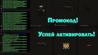 STALCRAFT. Неизвестный промокод.Или это рефералка?