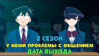 У Коми проблемы с общением 2 сезон - дата выхода