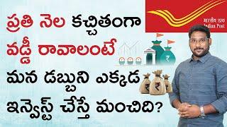 Post Office Monthly Income Scheme In Telugu - Post Office MIS Calculator 2021 | Kowshik Maridi