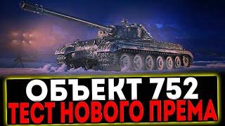  Объект 752 - ТЕСТ НОВОГО ПРЕМА! РОЗЫГРЫШ ГОЛДЫ! СТРИМ МИР ТАНКОВ