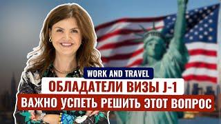 КАК ОСТАТЬСЯ В США после Work and Travel (виза J-1)Что важно знать о СМЕНЕ СТАТУСА в 