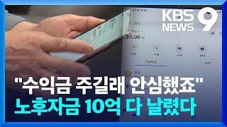 고수익 미끼로 SNS 투자 사기…“노후 자금 10억 원 날렸다” [9시 뉴스] / KBS  2024.05.12.
