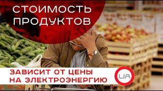 Стоимость продуктов зависит от цены на электроэнергию