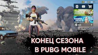 КОНЕЦ СЕЗОНА В PUBG MOBILE! / ЧТО ЖЕ Я ПОЛУЧИЛ?