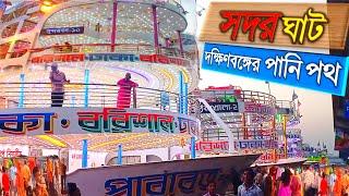 সদরঘাট - Sadarghat launch terminal - Dhaka Sadarghat launch terminal new video by we5tv - Sadarghat