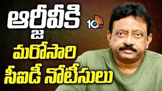 Big Shock To RGV : ఆర్జీవీకి మరోసారి సీఐడీ నోటీసులు | AP News | 10TV Ent