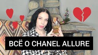 Allure Chanel. История и современность #Chanel #Allure #винтажныедухи