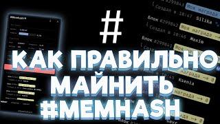 КАК ПРАВИЛЬНО МАЙНИТЬ # MEMHASH СЕГОДНЯ ???