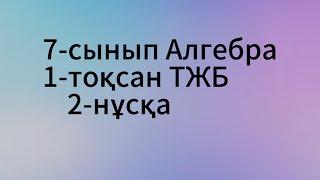 7-сынып Алгебра 1-тоқсан ТЖБ 2-нұсқа