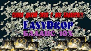 УВЕЛИЧИЛ БАЛАНС В 10 РАЗ НА EASYDROP! СНОВА СРЫВАЮ КУШ!!! ОТКРЫТИЕ КЕЙСОВ CS:GO!!!