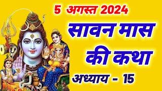 सावन मास कथा अध्याय 15, shravan mahatmya adhyay 15~sawan maas ki katha |sawan maas mahatmya adhyay15