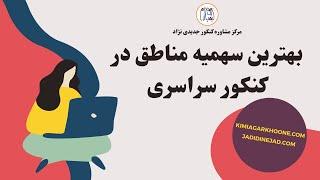 بهترین سهمیه مناطق در کنکور سراسری