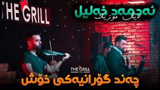 THE GRILL - Ahmad Xalil - چەند گۆرانیەکی خۆش