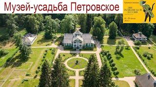 Музей-усадьба "Петровское", Пушкинские Горы, 7 июня 2024 г.