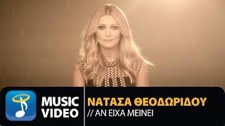 Νατάσα Θεοδωρίδου - Αν είχα Μείνει | Natasa Theodoridou - An Eixa Meinei (Official Music Video HD)