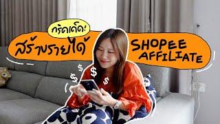 How to สร้างรายได้ออนไลน์แบบไม่ต้องลงทุนกับ Shopee Affiliate ใครก็ทำได้แค่มีมือถือเครื่องเดียว