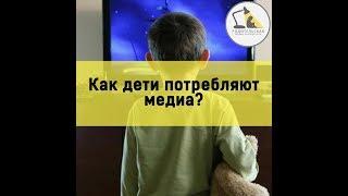 Как дети потребляют медиа?