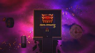 УБИТЬ ПРОШЛОЕ//Enter the Gungeon