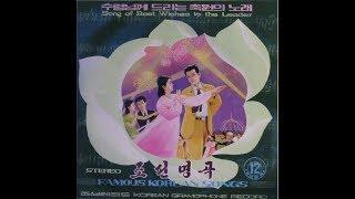 Mansudae Art Troupe(만수대예술단)- Song Of New Spring   (North Korean Music)