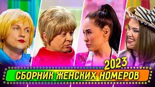 Сборник Женских Номеров 2023 - Уральские Пельмени