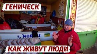 Геническ. Как ЖИВУТ ЛЮДИ. Цены. Доходы. Продукты. Отзывы. Море.