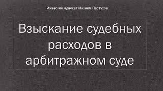 Иж Адвокат Пастухов. Взыскание судебных расходов в арбитражном суде.