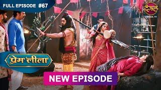 Prem Leeela | Full Episode 67 | 3 March 2025 #newepisode Full HD Dangal TV