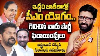 Astrologer Kiran Sharma About Telangana Next CM 2024 | Astrologer Prediction On Cm KCR