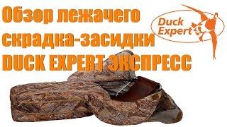 Засидка на гуся DUCK EXPERT Экспресс